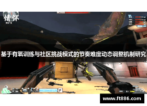 基于有氧训练与社区挑战模式的节奏难度动态调整机制研究