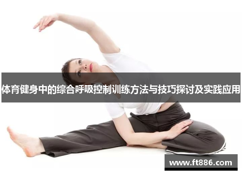 体育健身中的综合呼吸控制训练方法与技巧探讨及实践应用