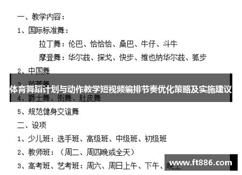 体育舞蹈计划与动作教学短视频编排节奏优化策略及实施建议