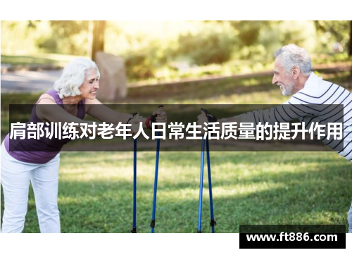 肩部训练对老年人日常生活质量的提升作用