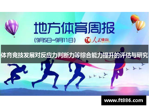 体育竞技发展对反应力判断力等综合能力提升的评估与研究