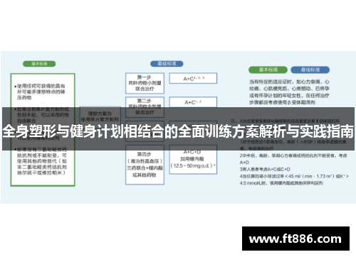 全身塑形与健身计划相结合的全面训练方案解析与实践指南